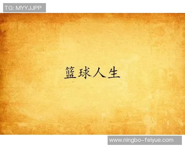 吴丽的篮球人生：从街头小将到职业赛场的深度对话与成长故事