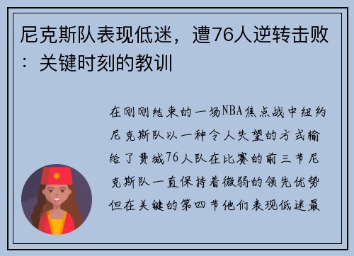 尼克斯队表现低迷，遭76人逆转击败：关键时刻的教训