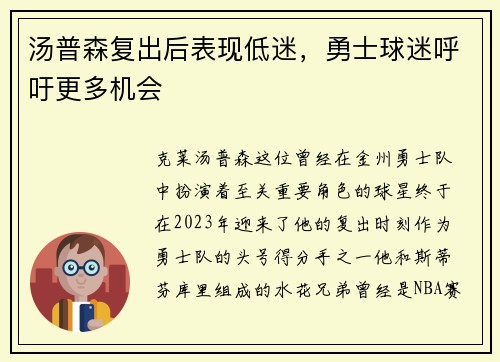 汤普森复出后表现低迷，勇士球迷呼吁更多机会