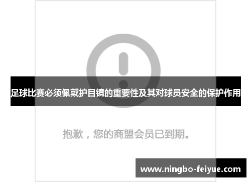 足球比赛必须佩戴护目镜的重要性及其对球员安全的保护作用