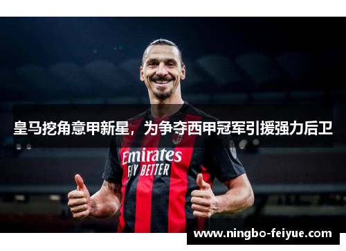 皇马挖角意甲新星,为争夺西甲冠军引援强力后卫